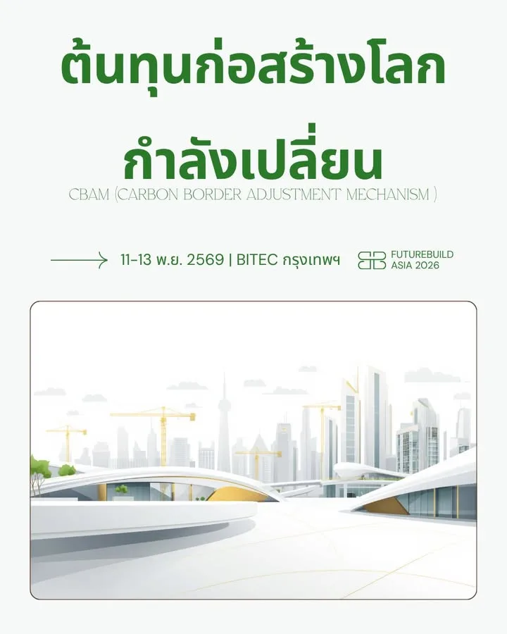 🌍 CBAM : เมื่อต้นทุนก่อสร้างโลกกำลังเปลี่ยน ควรรับมืออย่างไร??
1 มกราคม 2026 ที…