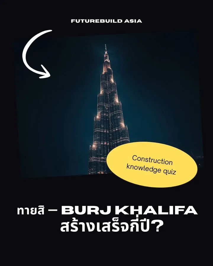 QUIZ ❓
“ทายสิ — อาคารสูงที่สุดในโลกตอนนี้สร้างเสร็จกี่ปี?”

🏗️ Burj Khalifa (82…