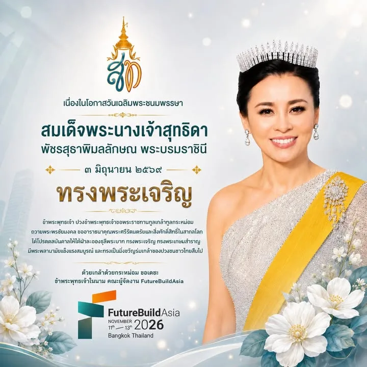 เนื่องในโอกาสวันเฉลิมพระชนมพรรษาสมเด็จพระนางเจ้าสุทธิดา พัชรสุธาพิมลลักษณ พระบรม…
