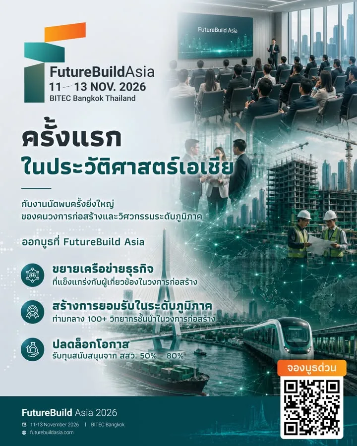 ครั้งแรกในประวัติศาสตร์เอเชีย!
FutureBuild Asia งานนัดพบครั้งยิ่งใหญ่ของคนในวงกา…